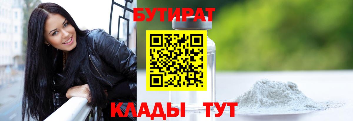 БУТИРАТ 1.4BDO  Вход с VPN  Саранск 
