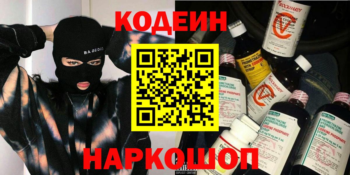 Codein напиток Lean (лин)  Вход с VPN  Саранск 